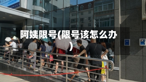 阿姨限号(限号该怎么办)
