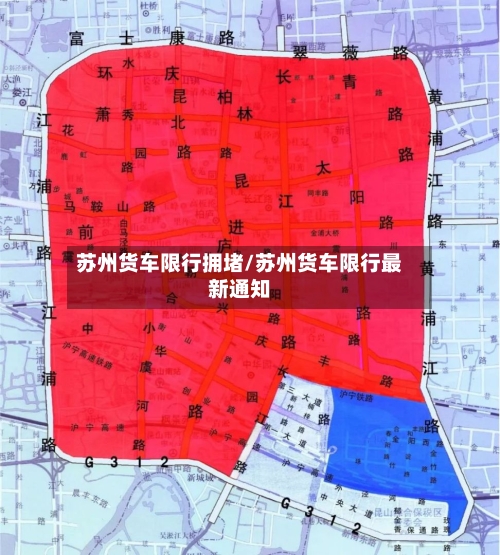 苏州货车限行拥堵/苏州货车限行最新通知-第2张图片