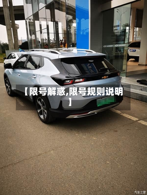 【限号解惑,限号规则说明】-第2张图片