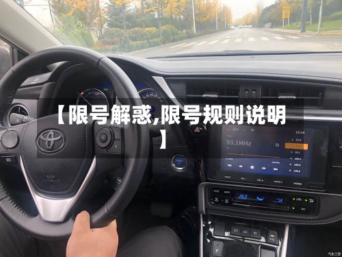 【限号解惑,限号规则说明】-第3张图片