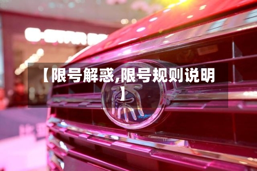 【限号解惑,限号规则说明】