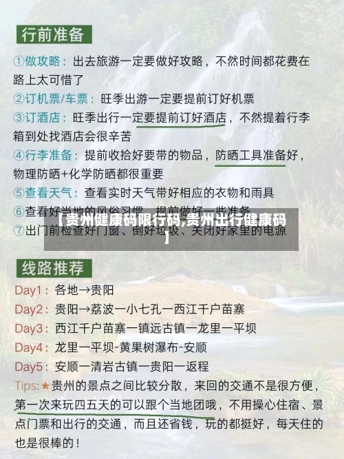 【贵州健康码限行码,贵州出行健康码】-第2张图片