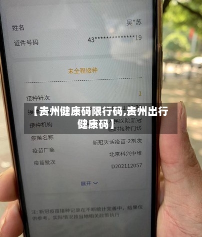 【贵州健康码限行码,贵州出行健康码】