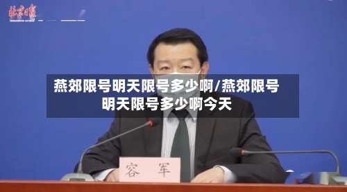 燕郊限号明天限号多少啊/燕郊限号明天限号多少啊今天