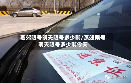 燕郊限号明天限号多少啊/燕郊限号明天限号多少啊今天-第3张图片
