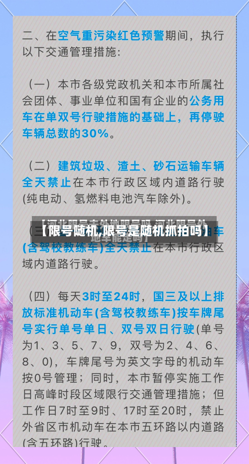 【限号随机,限号是随机抓拍吗】