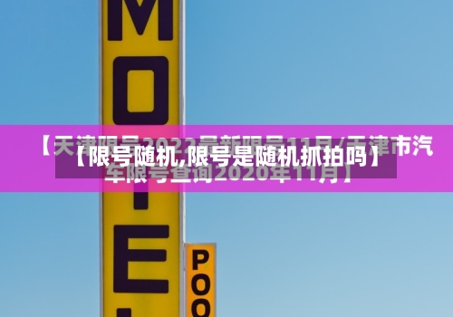【限号随机,限号是随机抓拍吗】-第2张图片