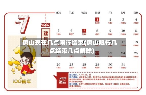 唐山现在几点限行结束(唐山限行几点结束几点解除)-第2张图片