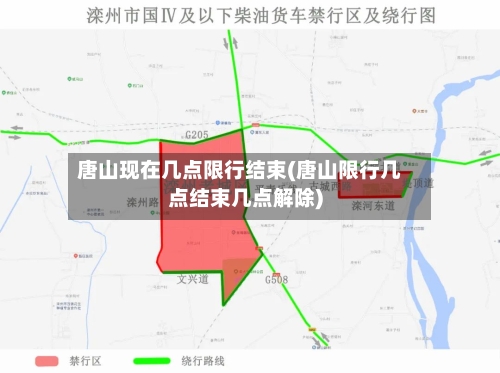 唐山现在几点限行结束(唐山限行几点结束几点解除)-第3张图片