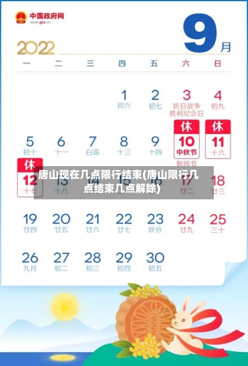 唐山现在几点限行结束(唐山限行几点结束几点解除)