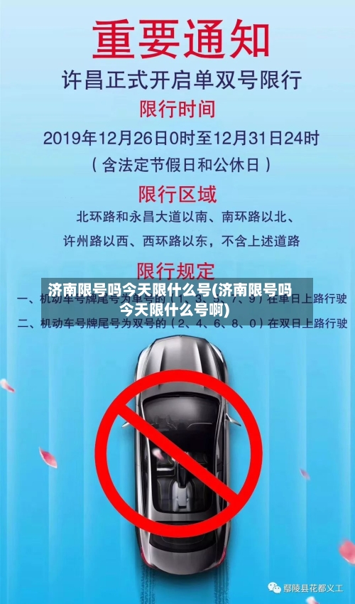 济南限号吗今天限什么号(济南限号吗今天限什么号啊)