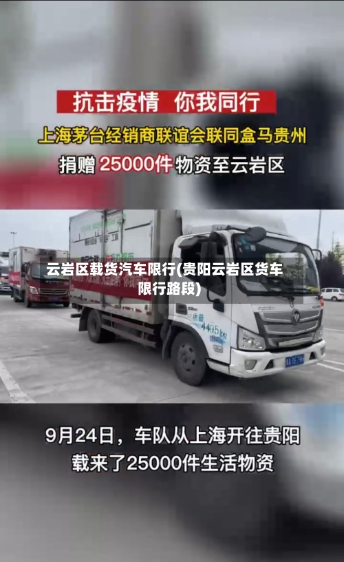 云岩区载货汽车限行(贵阳云岩区货车限行路段)