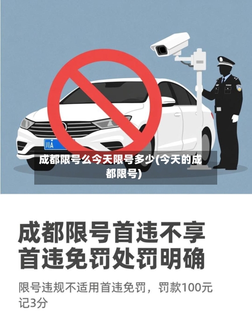 成都限号么今天限号多少(今天的成都限号)-第2张图片