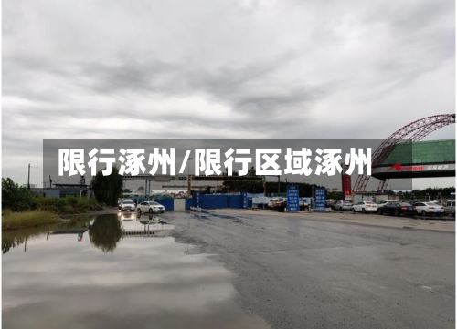 限行涿州/限行区域涿州