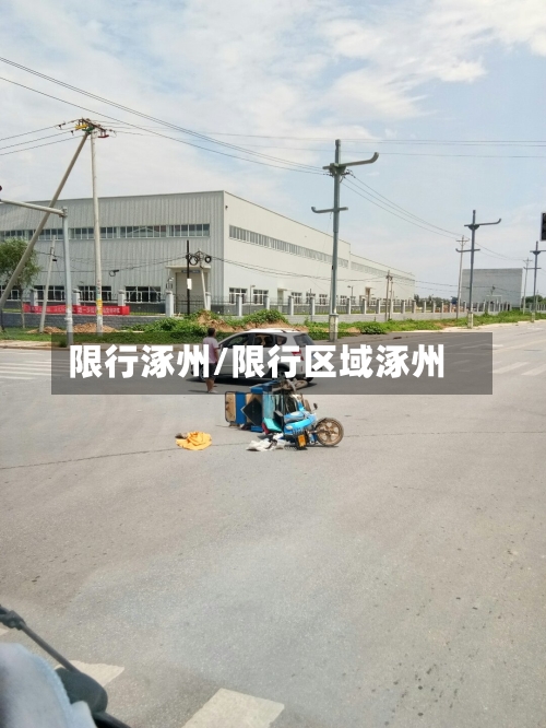 限行涿州/限行区域涿州-第3张图片