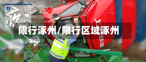 限行涿州/限行区域涿州-第2张图片