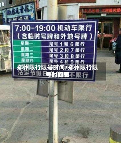 郑州限行限号时间/郑州限行限号时间表