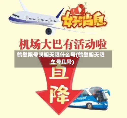 鹤壁限号吗明天限什么号(鹤壁明天限车号几号)