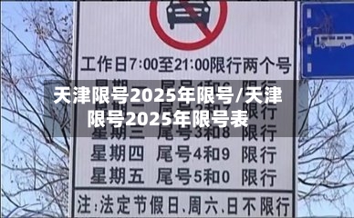 天津限号2025年限号/天津限号2025年限号表-第2张图片