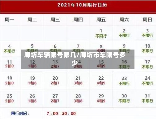 廊坊车辆限号限几/廊坊市车限号多少