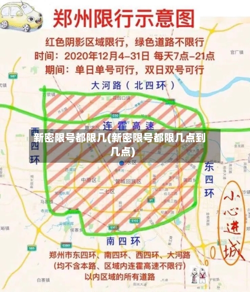 新密限号都限几(新密限号都限几点到几点)