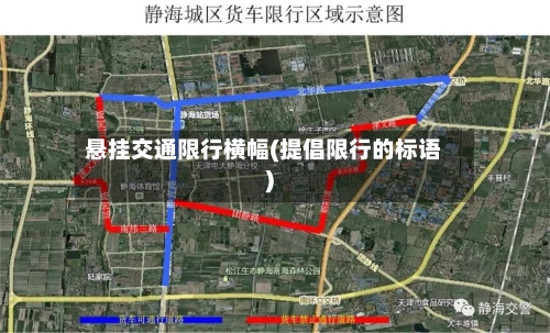 悬挂交通限行横幅(提倡限行的标语)