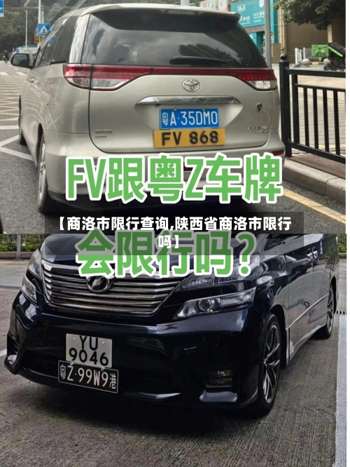 【商洛市限行查询,陕西省商洛市限行吗】-第2张图片
