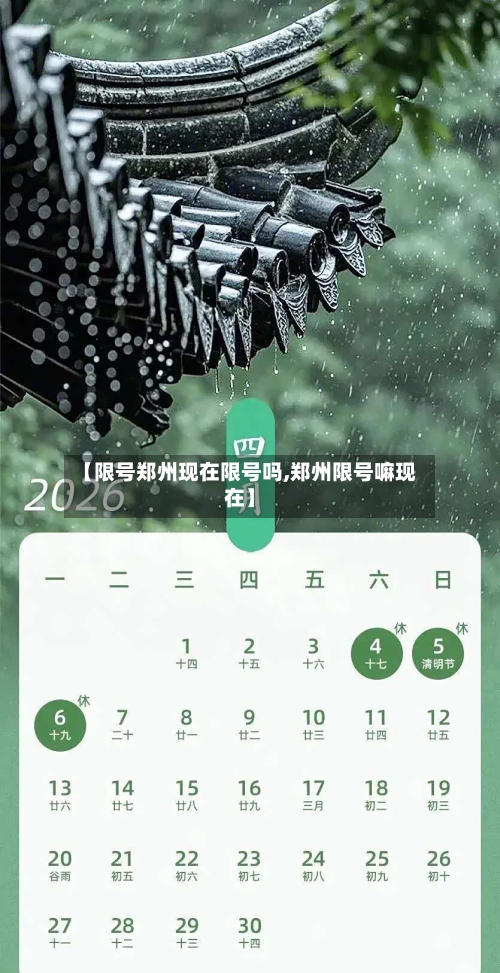 【限号郑州现在限号吗,郑州限号嘛现在】