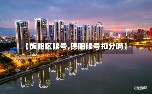 【旌阳区限号,德阳限号扣分吗】