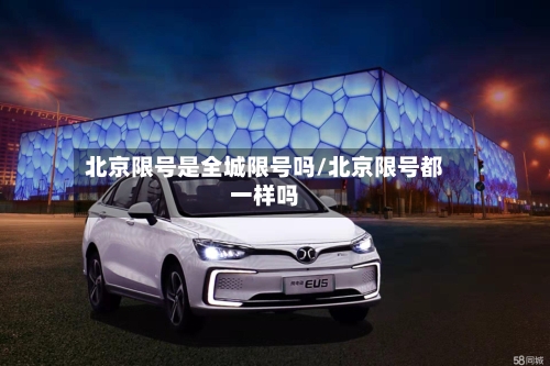 北京限号是全城限号吗/北京限号都一样吗