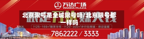 北京限号是全城限号吗/北京限号都一样吗-第2张图片
