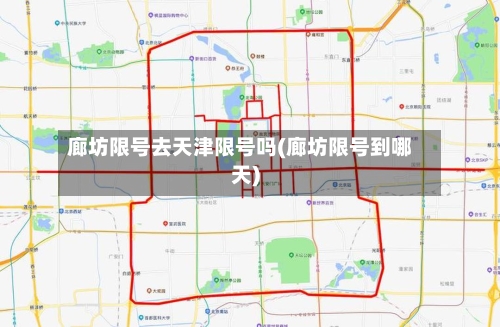 廊坊限号去天津限号吗(廊坊限号到哪天)
