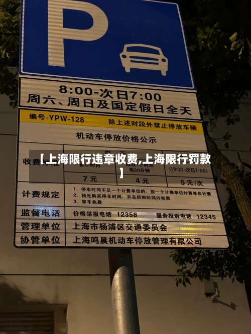 【上海限行违章收费,上海限行罚款】-第3张图片