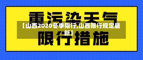 【山西2020冬季限行,山西限行规定最新】