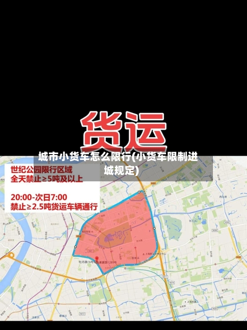 城市小货车怎么限行(小货车限制进城规定)