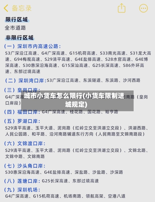 城市小货车怎么限行(小货车限制进城规定)-第2张图片