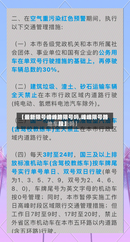 【最新限号峰峰路限号吗,峰峰限号路段】-第3张图片