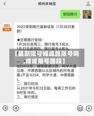 【最新限号峰峰路限号吗,峰峰限号路段】-第2张图片