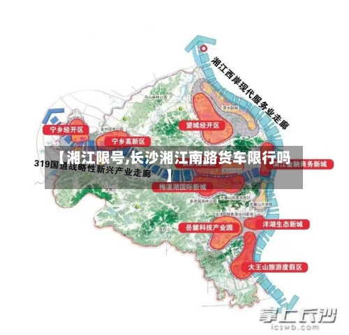 【湘江限号,长沙湘江南路货车限行吗】