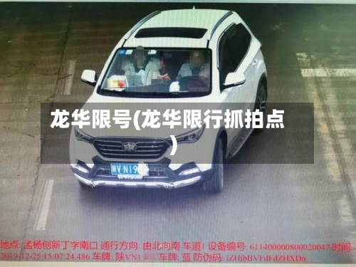 龙华限号(龙华限行抓拍点)