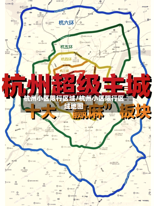 杭州小区限行区域/杭州小区限行区域地图