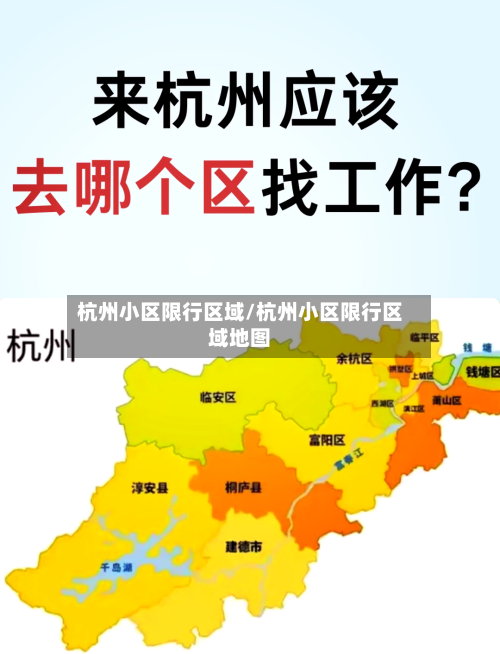 杭州小区限行区域/杭州小区限行区域地图-第3张图片