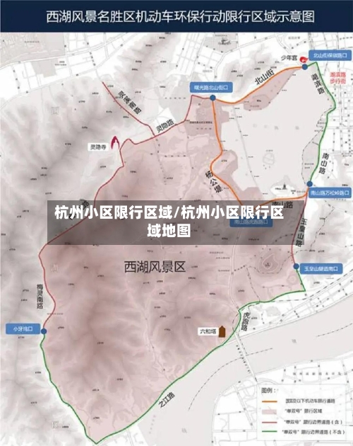 杭州小区限行区域/杭州小区限行区域地图-第2张图片