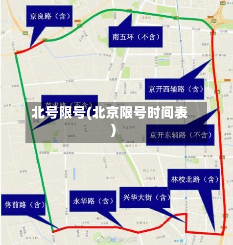 北号限号(北京限号时间表)-第2张图片