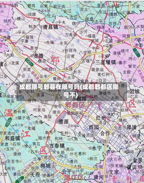 成都限号郫县在限号吗(成都郫都区限号不)