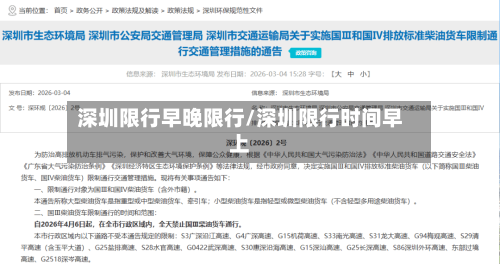 深圳限行早晚限行/深圳限行时间早上