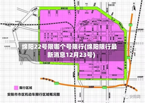 绵阳22号限哪个号限行(绵阳限行最新消息12月23号)