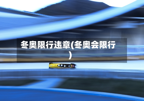 冬奥限行违章(冬奥会限行)
