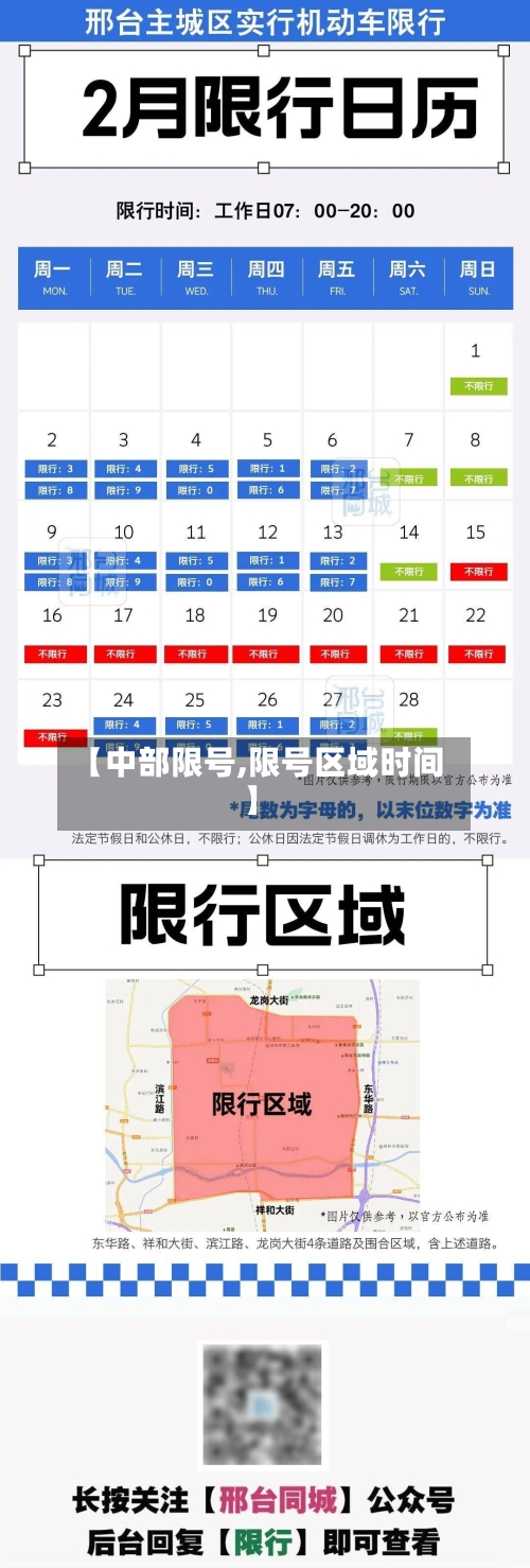 【中部限号,限号区域时间】