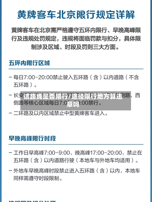 该路线是否限行/途径限行地方算违章吗-第2张图片
